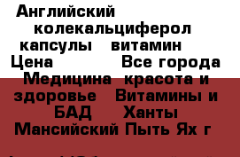 Английский Colecalcifirol (колекальциферол) капсулы,  витамин D3 › Цена ­ 3 900 - Все города Медицина, красота и здоровье » Витамины и БАД   . Ханты-Мансийский,Пыть-Ях г.